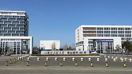 哈尔滨工程大学烟台研究（生）院